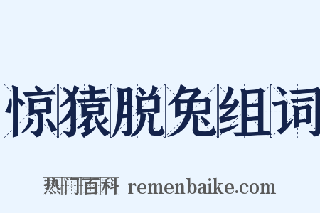 惊猿脱兔组词是什么意思的图片
